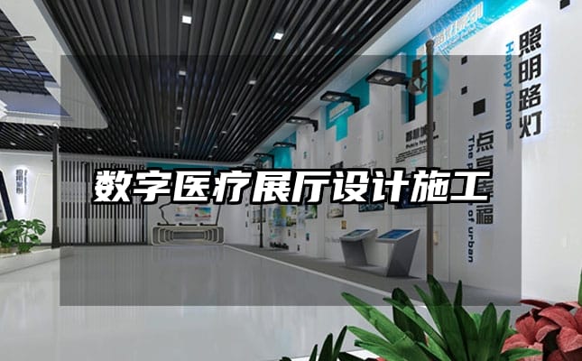 數(shù)字醫(yī)療展廳設(shè)計施工