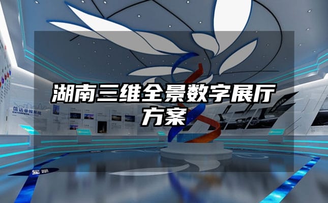 湖南三維全景數(shù)字展廳方案