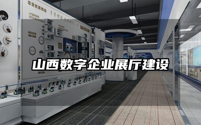 山西數(shù)字企業(yè)展廳建設(shè)