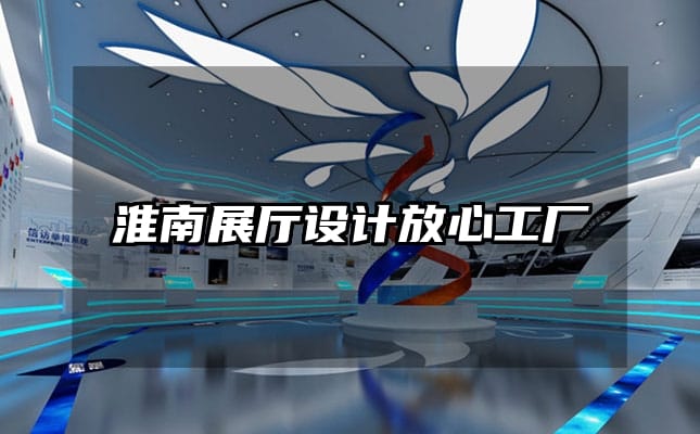 淮南展廳設(shè)計(jì)放心工廠