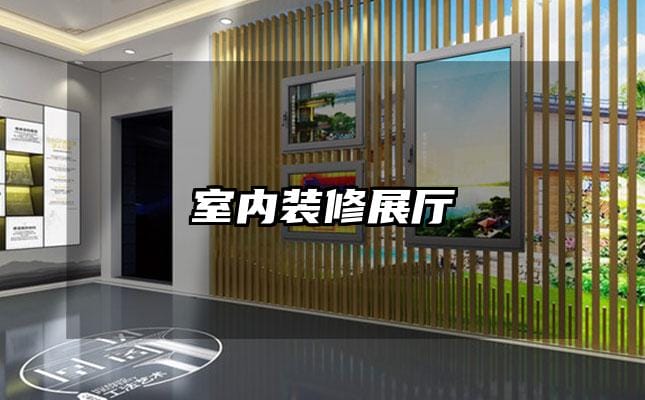 室內(nèi)裝修展廳