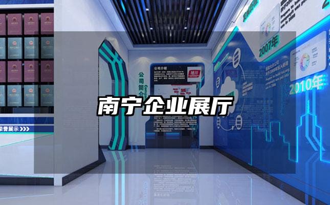 南寧企業(yè)展廳