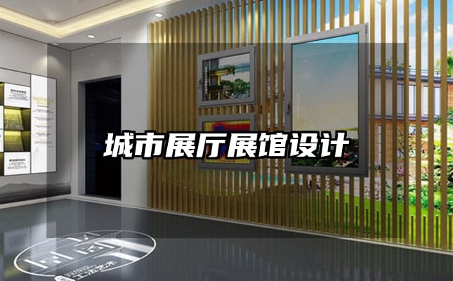 城市展廳展館設(shè)計(jì)
