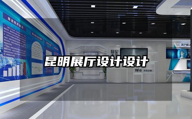 昆明展廳設(shè)計設(shè)計