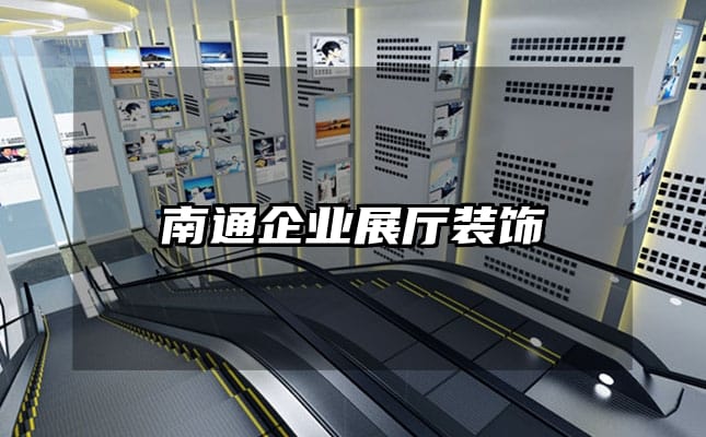 南通企業(yè)展廳裝飾