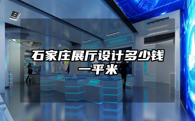 石家莊展廳設(shè)計(jì)多少錢一平米
