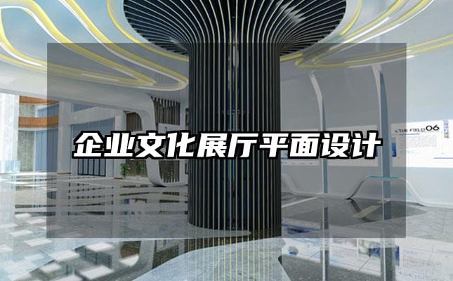 企業(yè)文化展廳平面設計