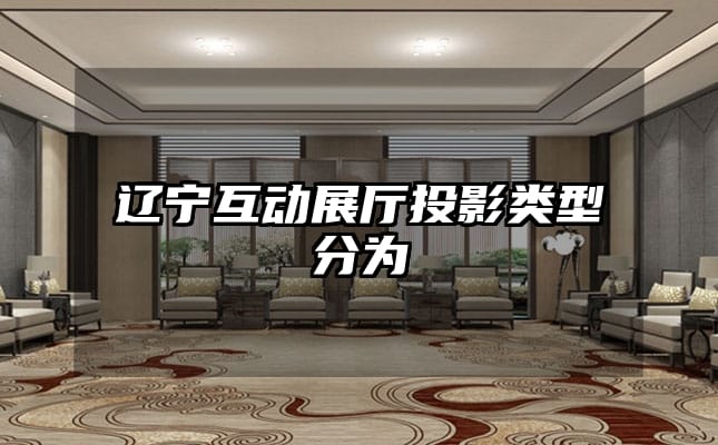 遼寧互動(dòng)展廳投影類型分為