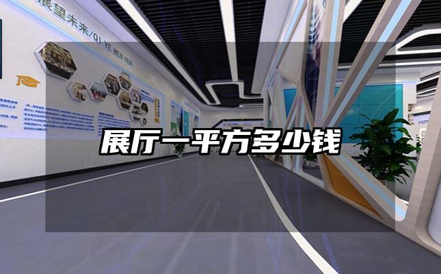 展廳一平方多少錢(qián)