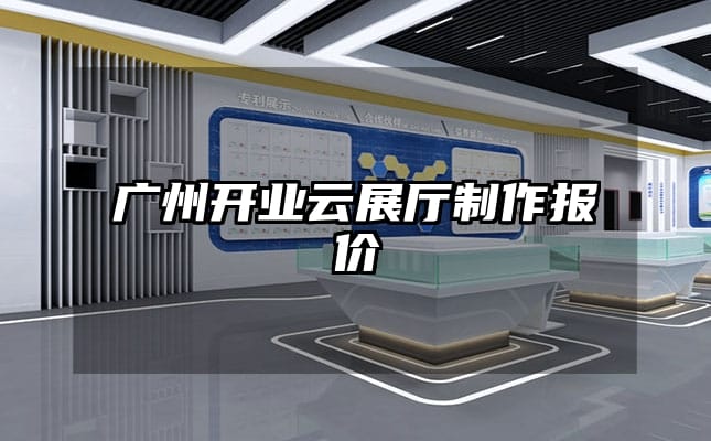 廣州開業(yè)云展廳制作報價