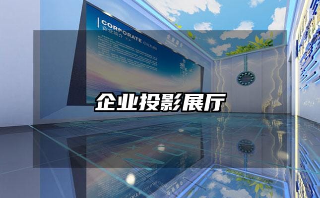 企業(yè)投影展廳