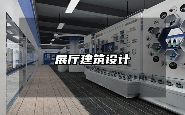 展廳建筑設(shè)計(jì)
