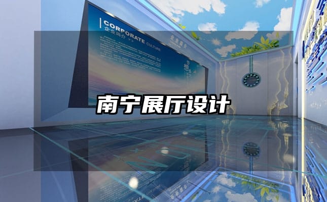 南寧展廳設(shè)計(jì)
