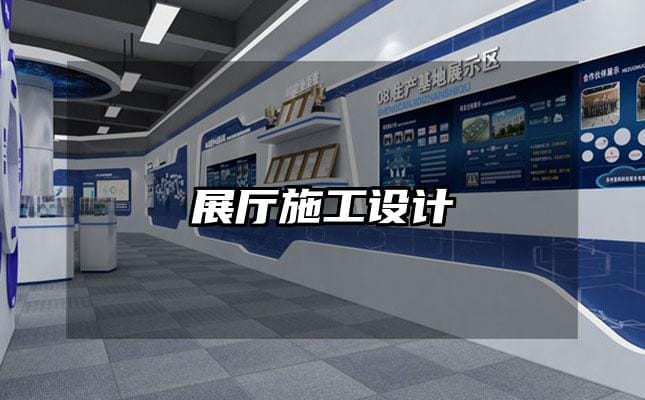 展廳施工設計