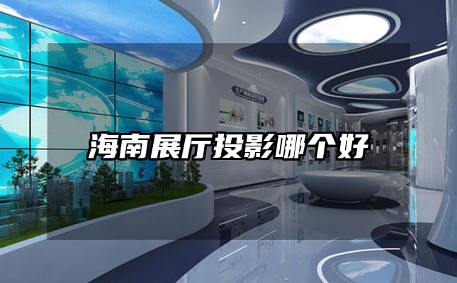 海南展廳投影哪個好