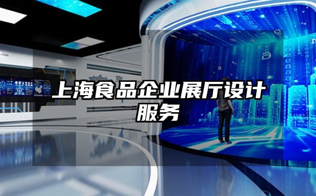 上海食品企業(yè)展廳設計服務