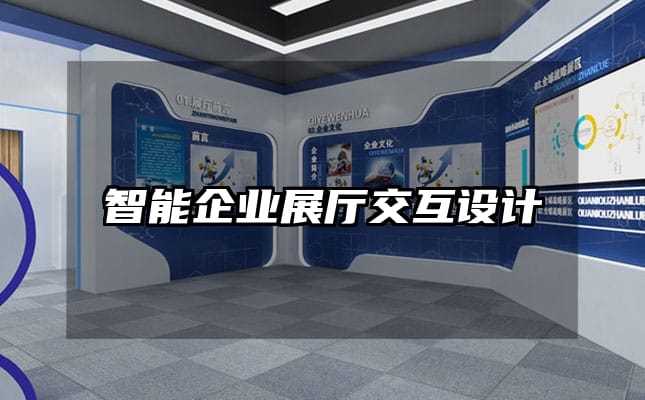 智能企業(yè)展廳交互設(shè)計