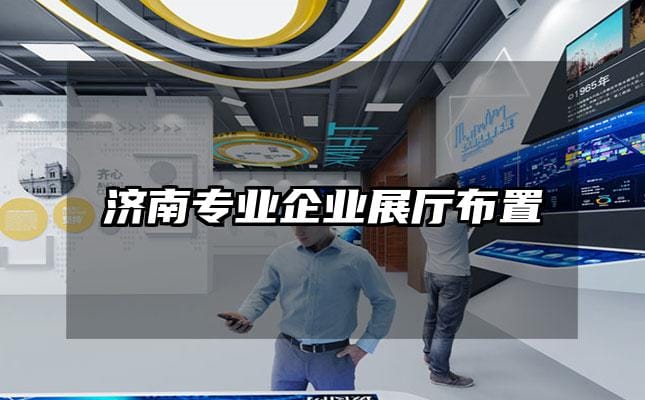 濟南專業(yè)企業(yè)展廳布置