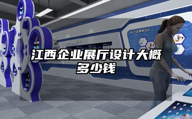 江西企業(yè)展廳設(shè)計大概多少錢