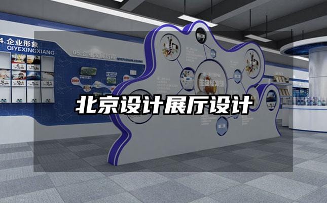 北京設(shè)計展廳設(shè)計