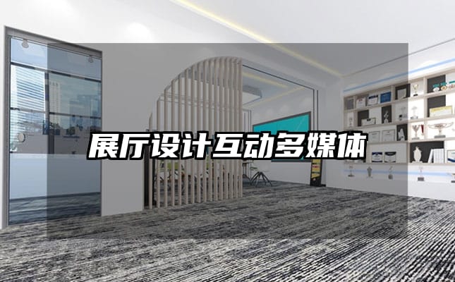 展廳設(shè)計互動多媒體