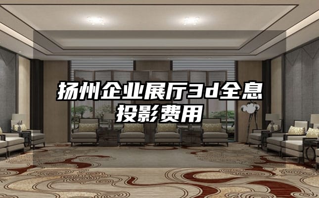 揚(yáng)州企業(yè)展廳3d全息投影費(fèi)用