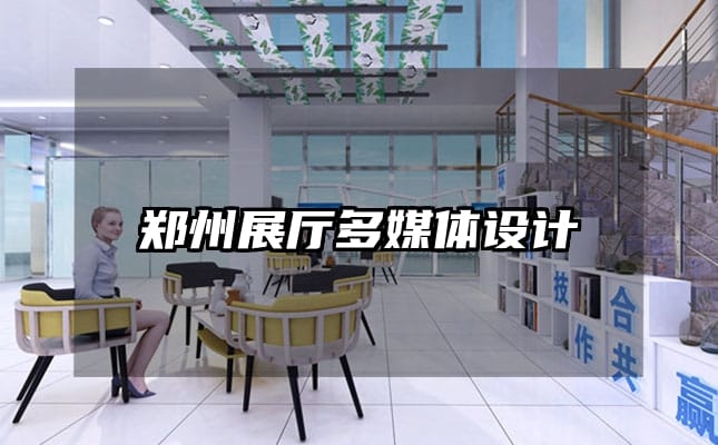 鄭州展廳多媒體設(shè)計