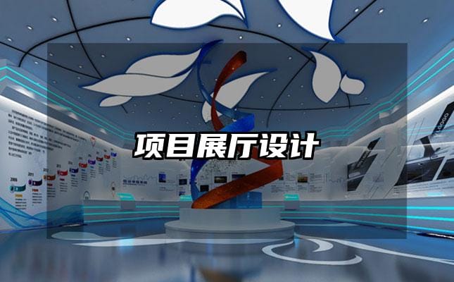 項目展廳設(shè)計