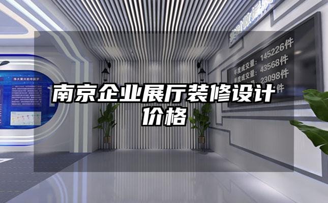 南京企業(yè)展廳裝修設計價格
