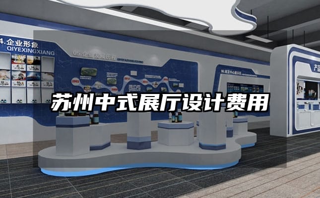蘇州中式展廳設(shè)計(jì)費(fèi)用