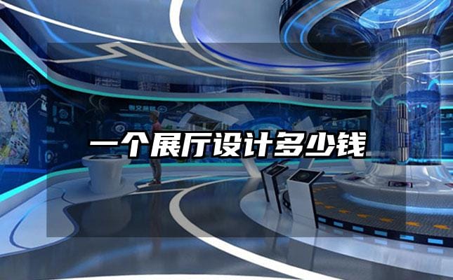 一個(gè)展廳設(shè)計(jì)多少錢(qián)