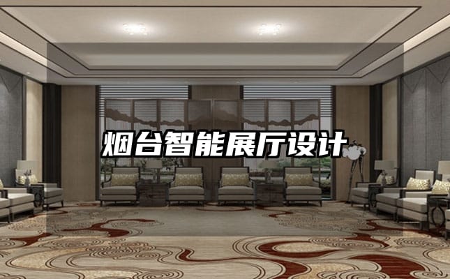煙臺(tái)智能展廳設(shè)計(jì)