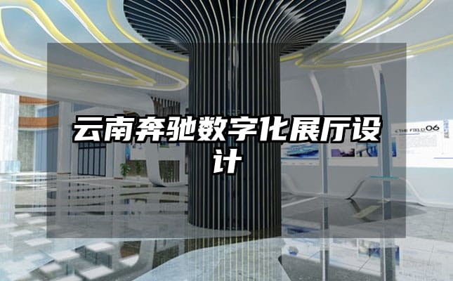 云南奔馳數(shù)字化展廳設(shè)計(jì)