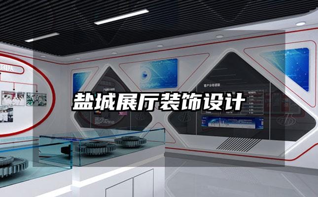 鹽城展廳裝飾設(shè)計(jì)