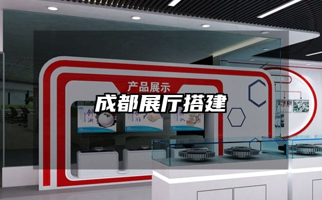成都展廳搭建