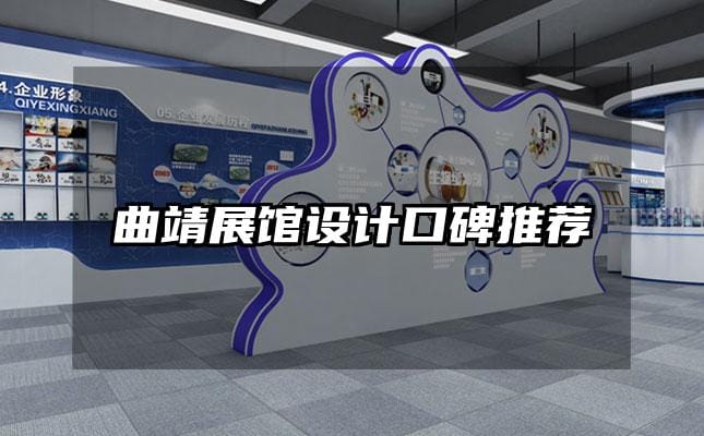 曲靖展館設(shè)計(jì)口碑推薦