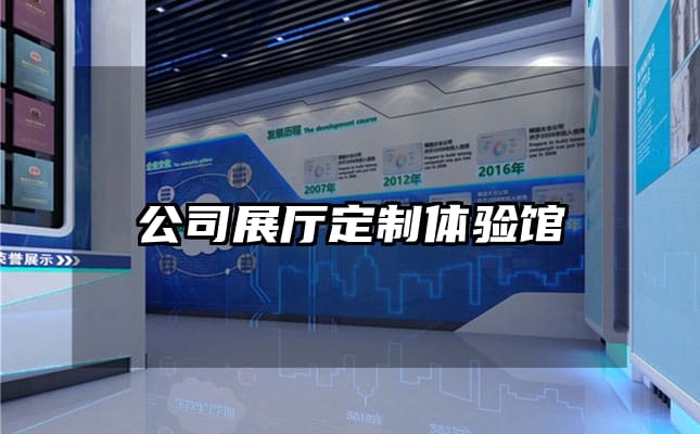 公司展廳定制體驗(yàn)館