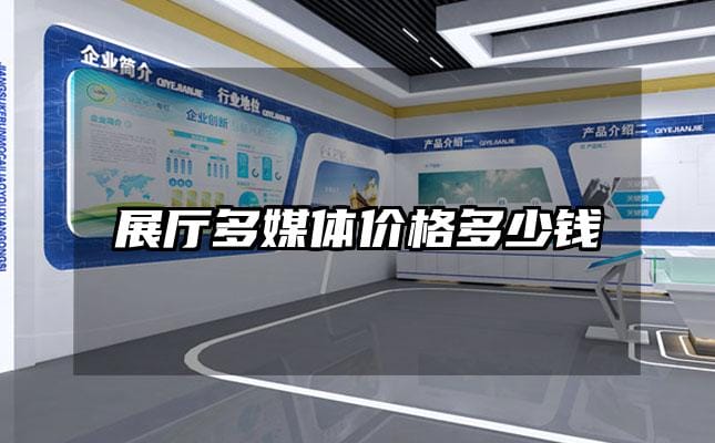 展廳多媒體價(jià)格多少錢