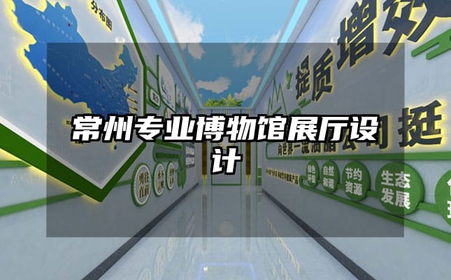 常州專(zhuān)業(yè)博物館展廳設(shè)計(jì)