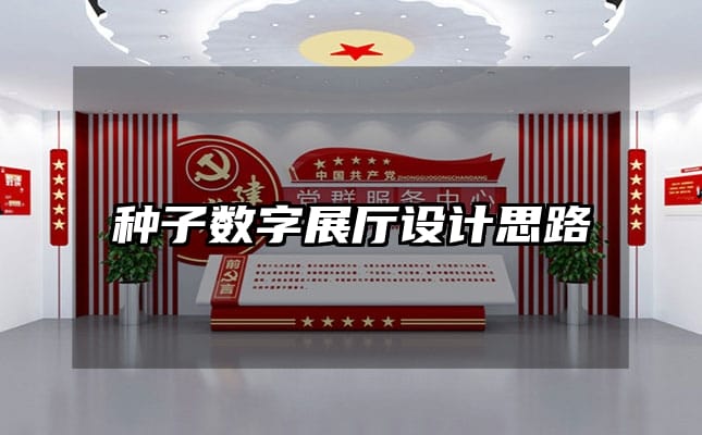 種子數(shù)字展廳設(shè)計(jì)思路