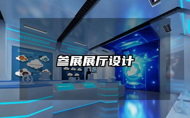 參展展廳設(shè)計
