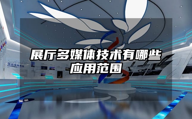 展廳多媒體技術(shù)有哪些應用范圍