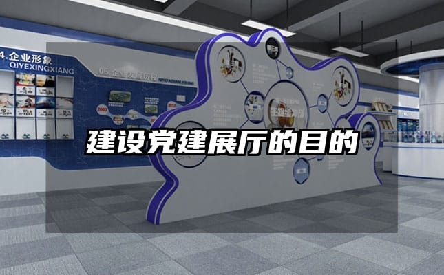 建設(shè)黨建展廳的目的