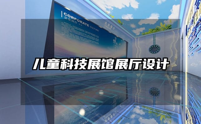 兒童科技展館展廳設(shè)計