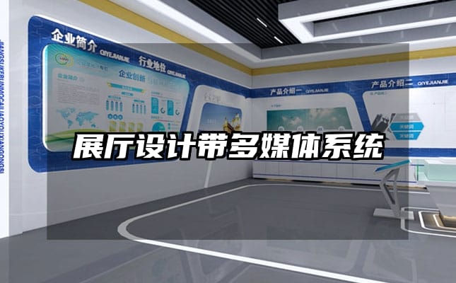 展廳設(shè)計帶多媒體系統(tǒng)