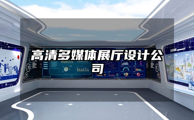高清多媒體展廳設(shè)計(jì)公司