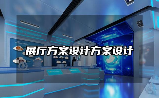 展廳方案設(shè)計方案設(shè)計