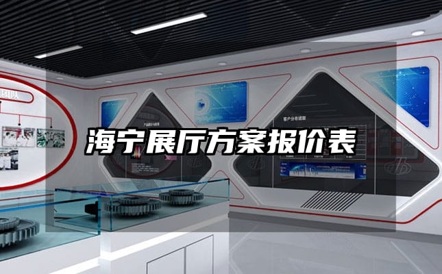 海寧展廳方案報(bào)價(jià)表