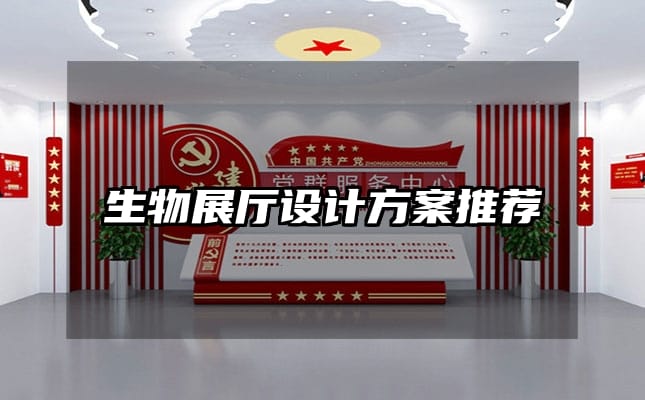 生物展廳設(shè)計(jì)方案推薦