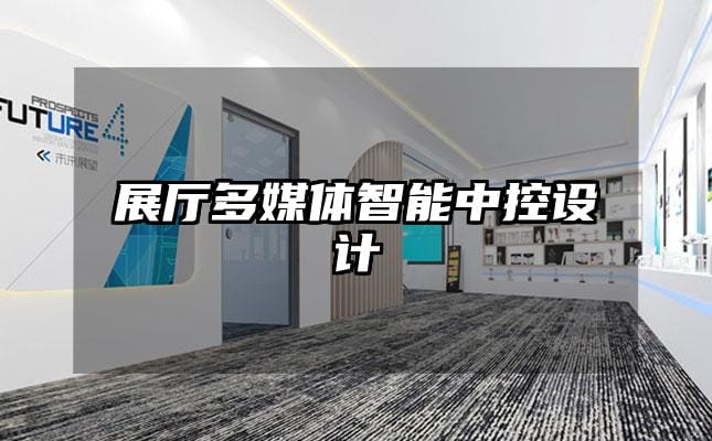 展廳多媒體智能中控設(shè)計(jì)